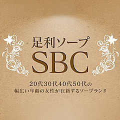 [お店紹介画像] 足利ソープ SBC