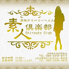 [お店紹介画像] 素人倶楽部