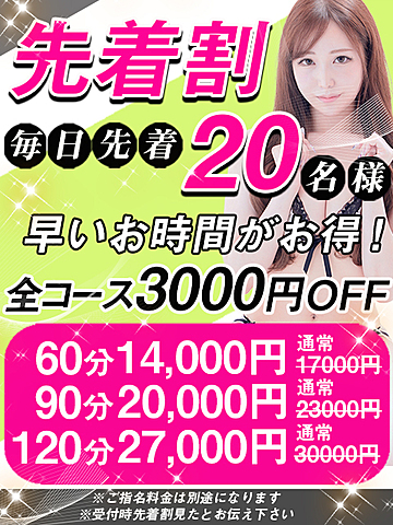 【先着割】毎日先着２０名様は全コース３０００円OFF