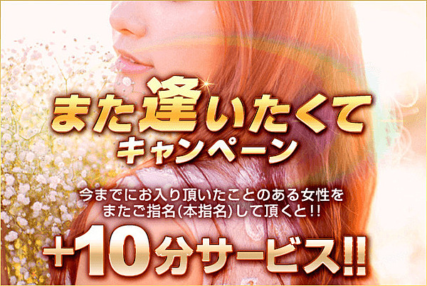 ☆『また逢いたくてキャンペーン』4/28(月)~5/4(日)開催中!
