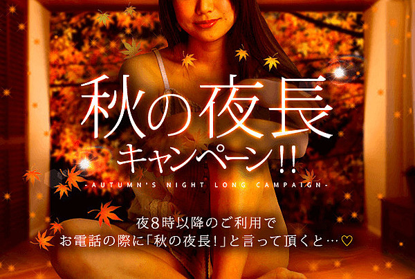 ☆『秋の夜長キャンペーン』10/13(月)~10/19(日)開催中!