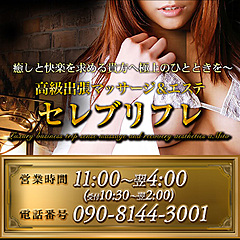 [お店紹介画像] 高級出張性感マッサージ＆回春エステ セレブリフレ