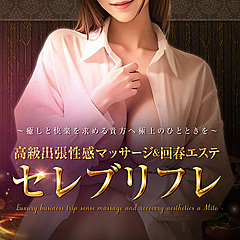 [お店紹介画像] 高級出張性感マッサージ＆回春エステ セレブリフレ