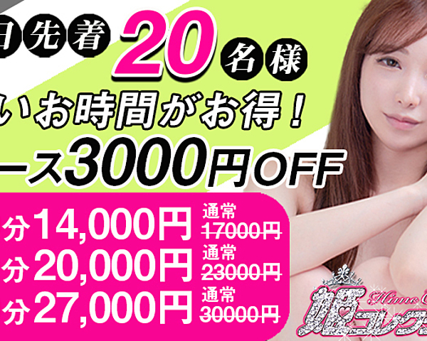 【先着割】※毎日先着20名様！全コース３０００円OFF