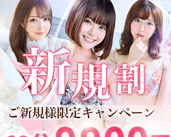 ご新規様限定割【60分9900円】