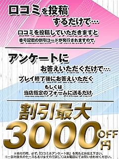 口コミアンケート割