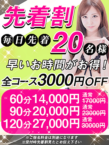 	【先着割】毎日先着２０名様は全コース３０００円OFF 