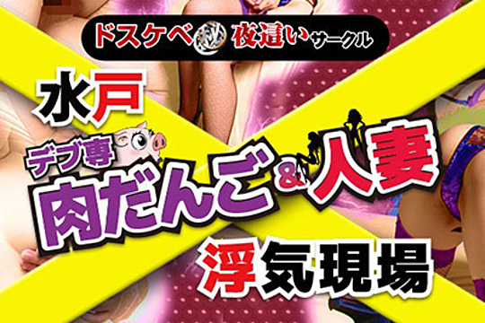 水戸デブ専肉だんご＆人妻浮気現場