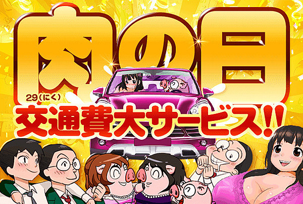☆『肉(29)の日・交通費大サービスキャンペーン』開催中☆