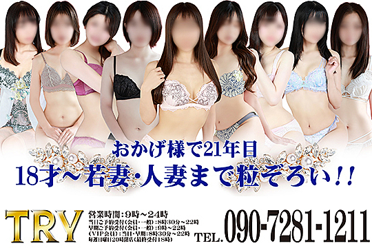THE・TRY　-ザ・トライ-