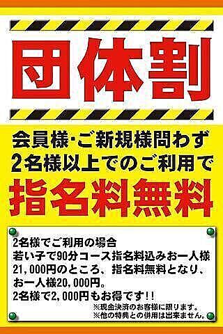 ◆団体様でご利用の場合、指名料が無料◆