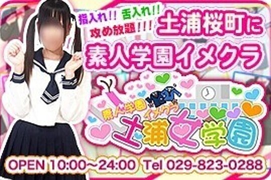 土浦女学園