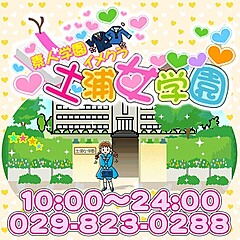 [お店紹介画像] 土浦女学園