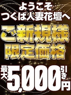 ご新規様!最大5,000円引き！つくば人妻花壇へようこそ！