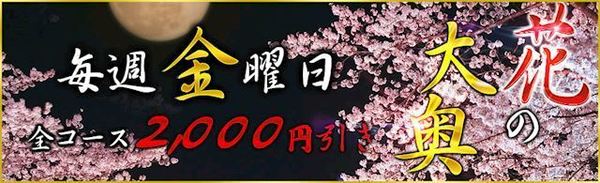 ★毎週金曜日は【花の大奥】全コース２０００円引き★