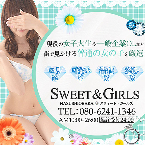 那須塩原デリヘル「SWEET GIRLS」