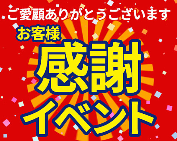 ★お客様感謝イベント開催中★