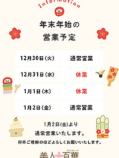 年末年始の営業案内