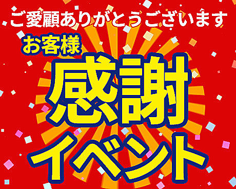 ★お客様感謝イベント開催中★