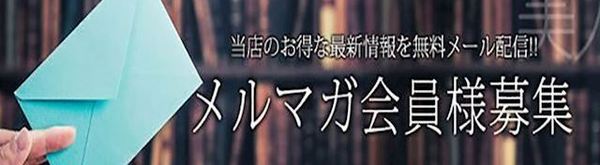 メルマガ会員様募集中！会員様限定特典ございます♪♪