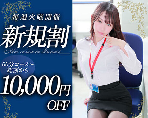毎週木曜は『新規割』《ご総額から…》 60分～10,000円OFF