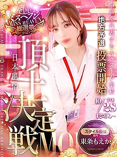 東条　もえか