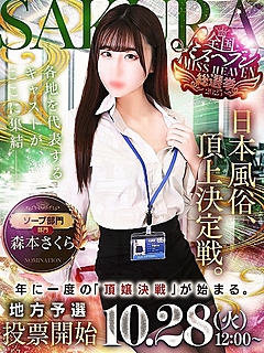 森本　さくら