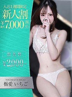 栃愛　いちご