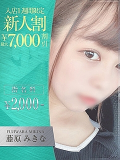 藤原　みきな