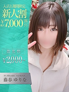 藤春　ゆりな