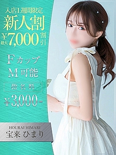 宝来　ひまり