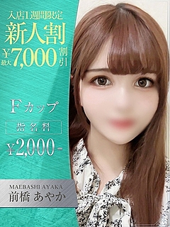 前橋　あやか