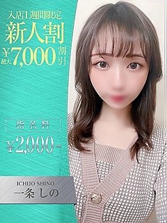 一条　しの