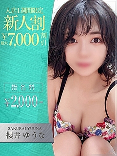 櫻井　ゆうな