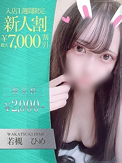 若槻　ひめ