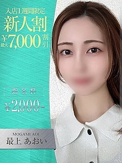 最上あおい