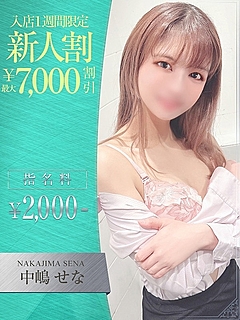 中嶋　せな