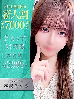 本城　のえる