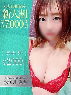 水無月　みさ