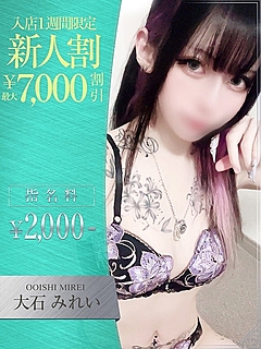 大石　みれい