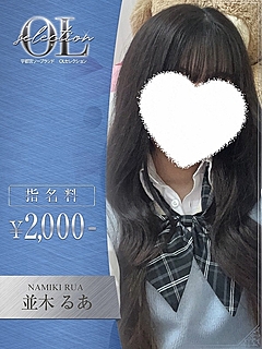 並木　るあ