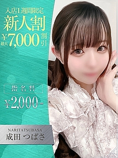 成田　つばさ