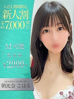 朝比奈　こはる