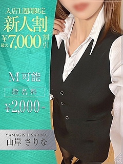 山岸　さりな