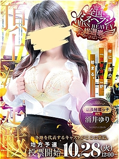 涌井　ゆり