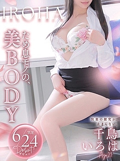 千鳥　いろは
