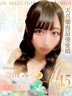 豊田　みう