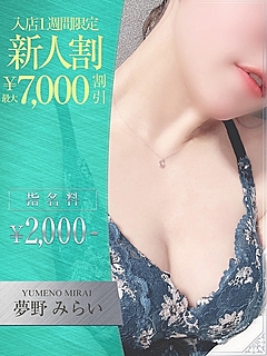 夢野　みらい