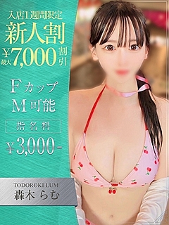 轟木　らむ