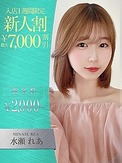 水瀬　れあ